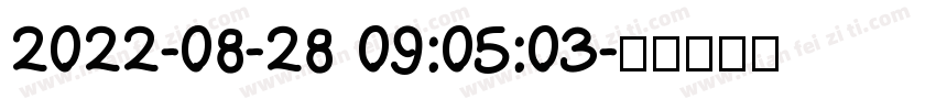 2022-08-28 09:05:03字体转换